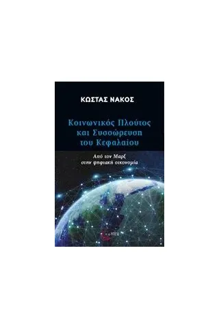 Κοινωνικός πλούτος και συσσώρευση του κεφαλαίου Νάκος Κώστας