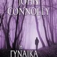 Η γυναίκα στο δάσος Connolly John