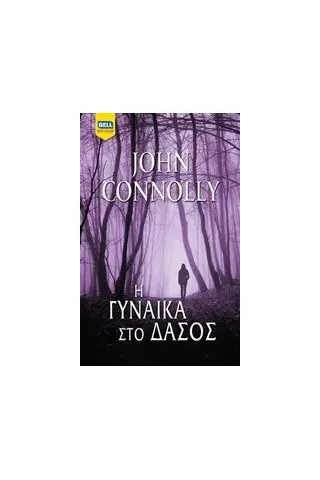 Η γυναίκα στο δάσος Connolly John