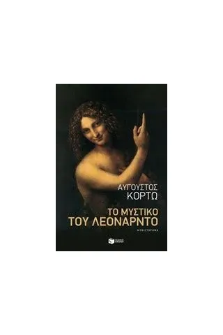 Το μυστικό του Λεονάρντο