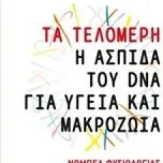 Τα τελομερή: Η ασπίδα του DNA για υγεία και μακροζωία Blackburn Elizabeth