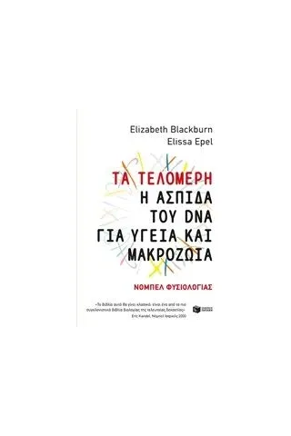 Τα τελομερή: Η ασπίδα του DNA για υγεία και μακροζωία Blackburn Elizabeth