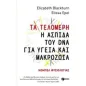 Τα τελομερή: Η ασπίδα του DNA για υγεία και μακροζωία