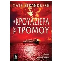 Η κρουαζιέρα του τρόμου Strandberg Mats