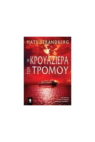 Η κρουαζιέρα του τρόμου Strandberg Mats