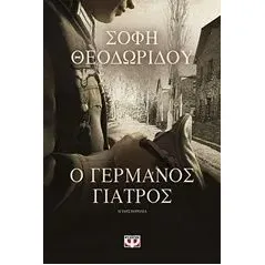 Ο γερμανός γιατρός