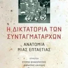 Η δικτατορία των συνταγματαρχών Συλλογικό έργο