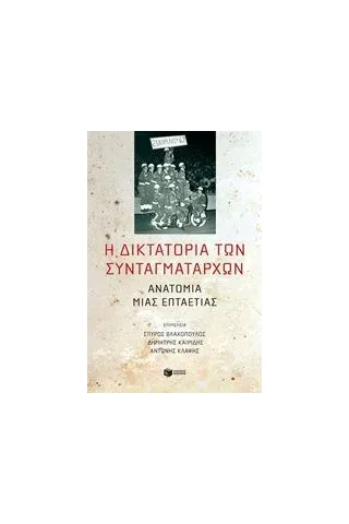 Η δικτατορία των συνταγματαρχών Συλλογικό έργο