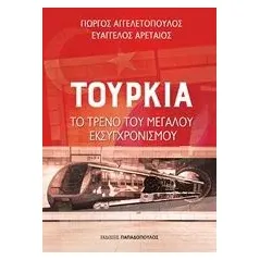 Τουρκία: Το τρένο του μεγάλου εκσυγχρονισμού Αγγελετόπουλος Γεώργιος