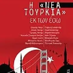 Η "Νέα Τουρκία" εκ των έσω