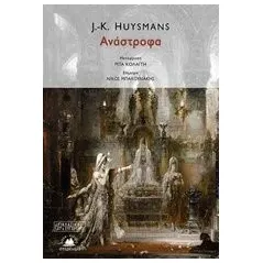 Ανάστροφα Huysmans Joris  Karl