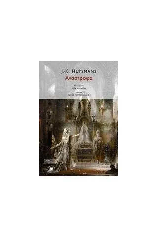 Ανάστροφα Huysmans Joris  Karl