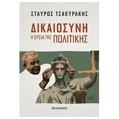 Δικαιοσύνη Τσακυράκης Σταύρος