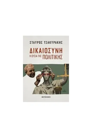 Δικαιοσύνη