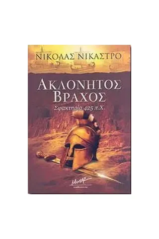 Ακλόνητος βράχος Nicastro Nicholas