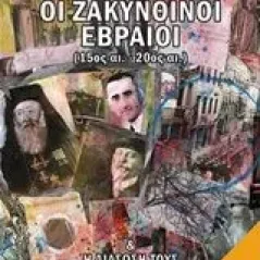 Οι ζακυνθινοί εβραίοι (15ος-20ός αι.) Βίτσος Διονύσης