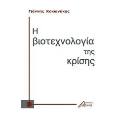 Η βιοτεχνολογία της κρίσης Κοκκινάκης Ιωάννης