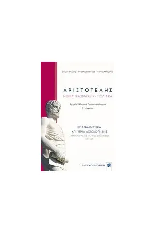 Αριστοτέλη Ηθικά νικομάχεια, Πολιτικά Γ΄λυκείου