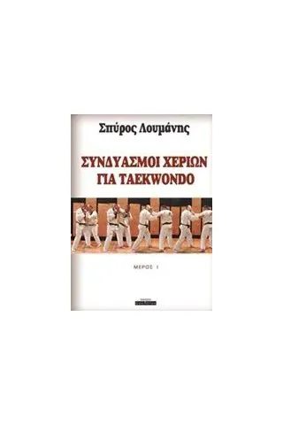 Συνδιασμοί χεριών για Taekwondo