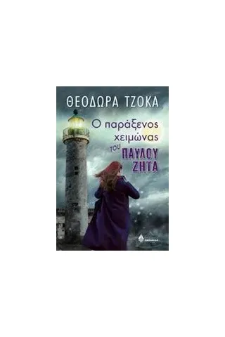 Ο παράξενος χειμώνας του Παύλου Ζήτα Τζόκα Θεοδώρα