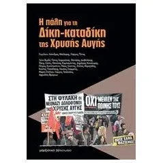 Η πάλη για τη Δίκη-καταδίκη της Χρυσής Αυγής Συλλογικό έργο