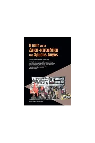 Η πάλη για τη Δίκη-καταδίκη της Χρυσής Αυγής Συλλογικό έργο