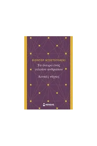 Το όνειρο ενός γελοίου ανθρώπου. Λευκές νύχτες Dostojevskij Fedor Michajlovic