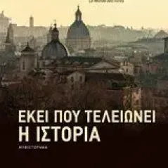 Εκεί που τελειώνει η ιστορία Piperno Alessandro