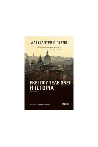 Εκεί που τελειώνει η ιστορία Piperno Alessandro