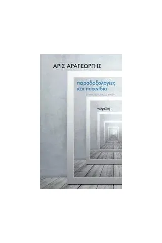 Παραδοξολογίες και παιχνίδια Αραγεώργης Αριστείδης