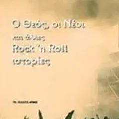 Ο Θεός, οι νέοι και άλλες rock n roll ιστορίες Αργυρόπουλος Ανδρέας Χ