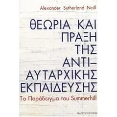 Θεωρία και πράξη της αντιαυταρχικής εκπαίδευσης Neill A S