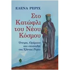 Στο κατώφλι του νέου κόσμου Roerich Helena