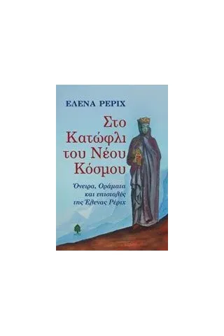 Στο κατώφλι του νέου κόσμου Roerich Helena