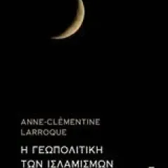 Η γεωπολιτική των ισλαμισμών Larroque AnneClementine