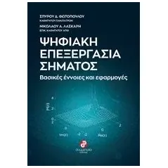 Ψηφιακή επεξεργασία σήματος Φωτόπουλος Σπύρος