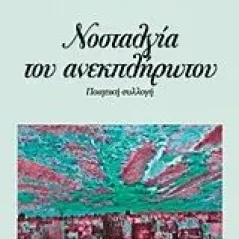 Νοσταλγία του ανεκπλήρωτου Ρουσσάκης Ευάγγελος Ρ