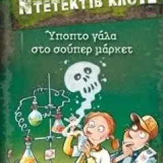 Μια υπόθεση για τον Ντετέκτιβ Κλουζ: Ύποπτο γάλα στο σούπερ μάρκετ Banscherus Jurgen