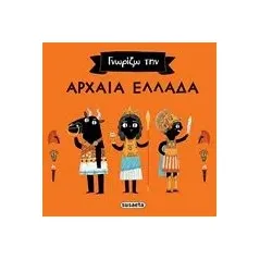 Γνωρίζω την αρχαία Ελλάδα