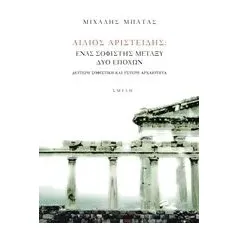 Αίλιος Αριστείδης, Ένας σοφιστής μεταξύ δύο εποχών Μπατάς Μιχάλης