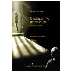 Ο πόλεμος της ματαιοδοξίας Ledun Marin