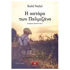 Η κατάρα των Παλμιζάνο Nadal Rafel