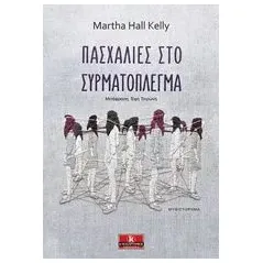 Πασχαλιές στο συρματόπλεγμα Kelly Martha Hall