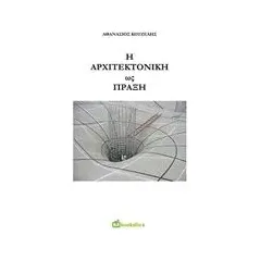 Η αρχιτεκτονική ως πράξη Κουζέλης Αθανάσιος