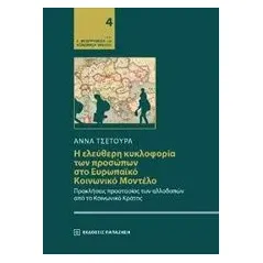 Η ελεύθερη κυκλοφορία των προσώπων στο ευρωπαϊκό κοινωνικό μοντέλο Τσέτουρα Άννα