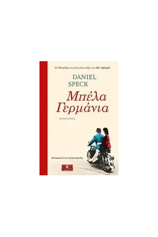 Μπέλα Γερμανία Speck Daniel