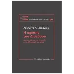 Η ιερότης του Διονύσου Μαραγκού Λαμπρίνα Α