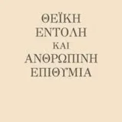 Θεϊκή εντολή και ανθρώπινη επιθυμία Ρωμαίος Αντώνιος (Αναστάσιος)