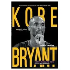 Kobe Bryant: Στον κόσμο του Lazanby Roland