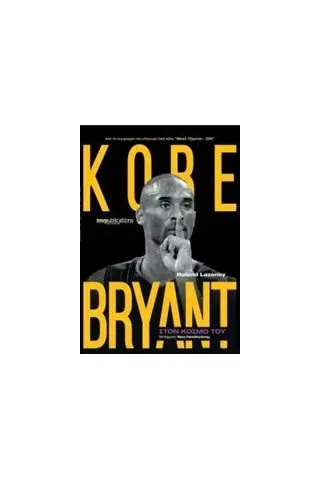 Kobe Bryant: Στον κόσμο του Lazanby Roland